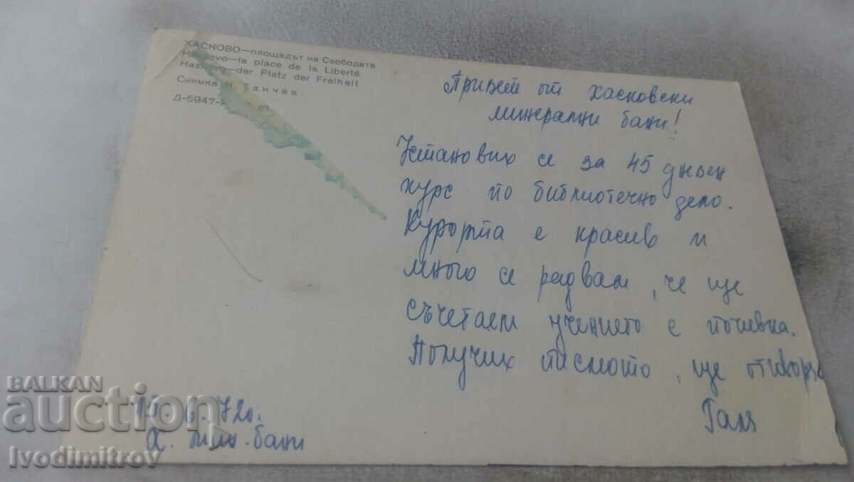 Postcard Haskovo Freedom Square 1972 with price 0.75 BGN | € 0.38 Postcard Haskovo Freedom Square 1972 with price 0.75 BGN | € 0.38