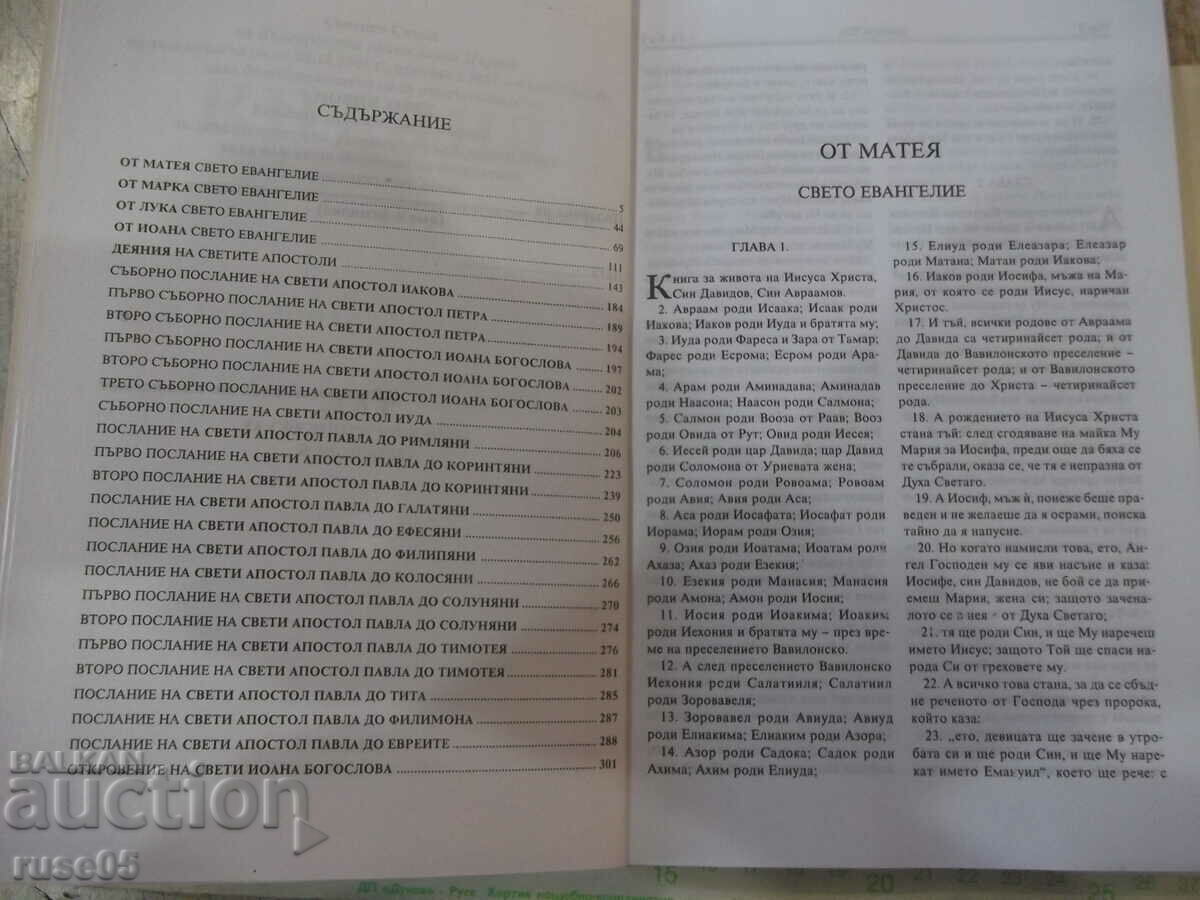 Auction Book "Bible - the books of the Holy Scriptures of the New Testament" - 320 pages Auction Book "Bible - the books of the Holy Scriptures of the New Testament" - 320 pages