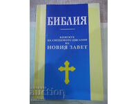 Book "Bible - the books of the Holy Scriptures of the New Testament" - 320 pages