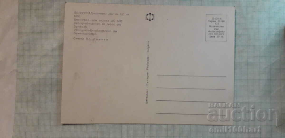 Card - Velingrad rest home of the CS of the BPS with price 0.50 BGN | € 0.26 Card - Velingrad rest home of the CS of the BPS with price 0.50 BGN | € 0.26