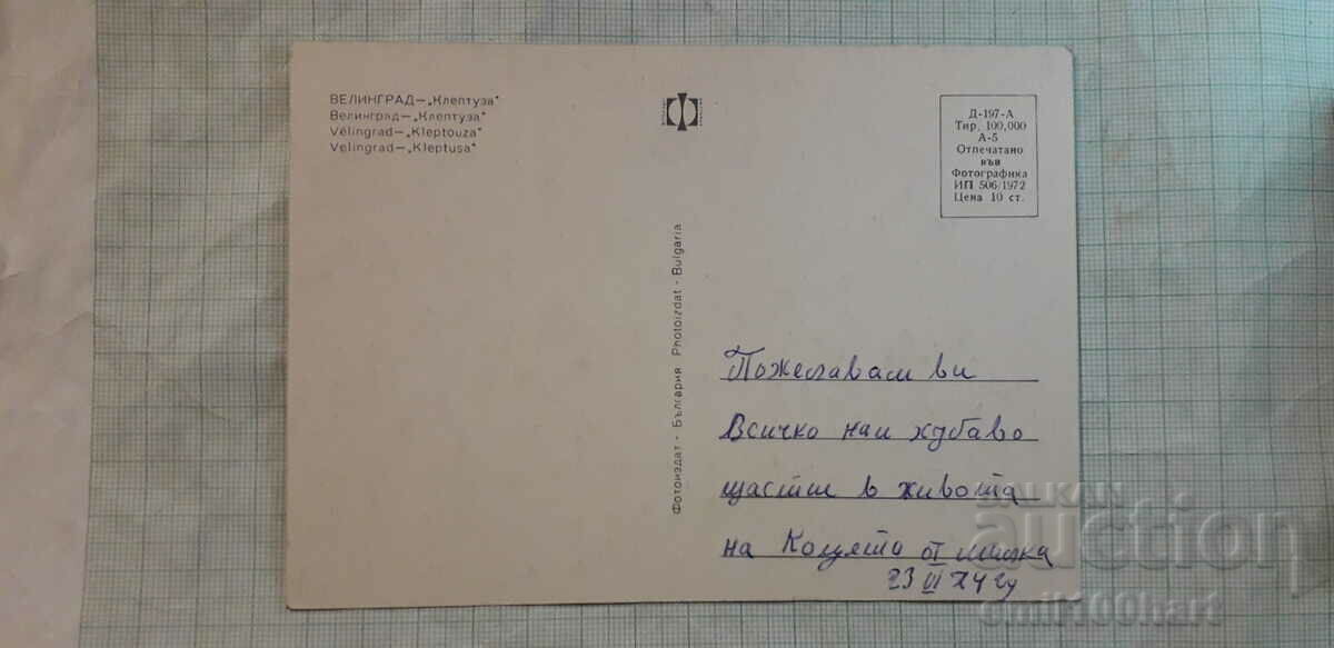 Card - Velingrad Kleptuza cu preț 0.50 BGN | € 0.26 Card - Velingrad Kleptuza cu preț 0.50 BGN | € 0.26