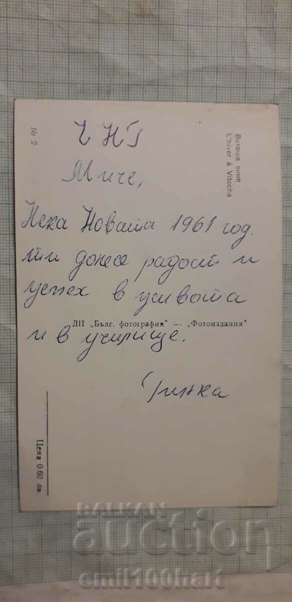 Card - Vitosha in winter with price 1.50 BGN | € 0.77 Card - Vitosha in winter with price 1.50 BGN | € 0.77