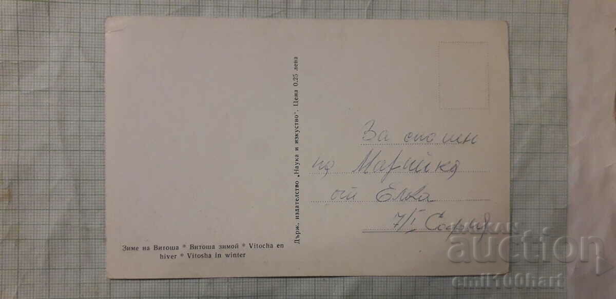 Card - Vitosha in winter with price 1.00 BGN | € 0.51 Card - Vitosha in winter with price 1.00 BGN | € 0.51