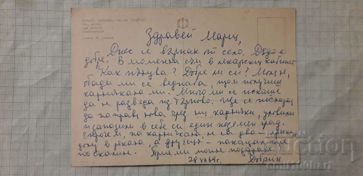 Postcard - Veliko Tarnovo with price 0.50 BGN | € 0.26