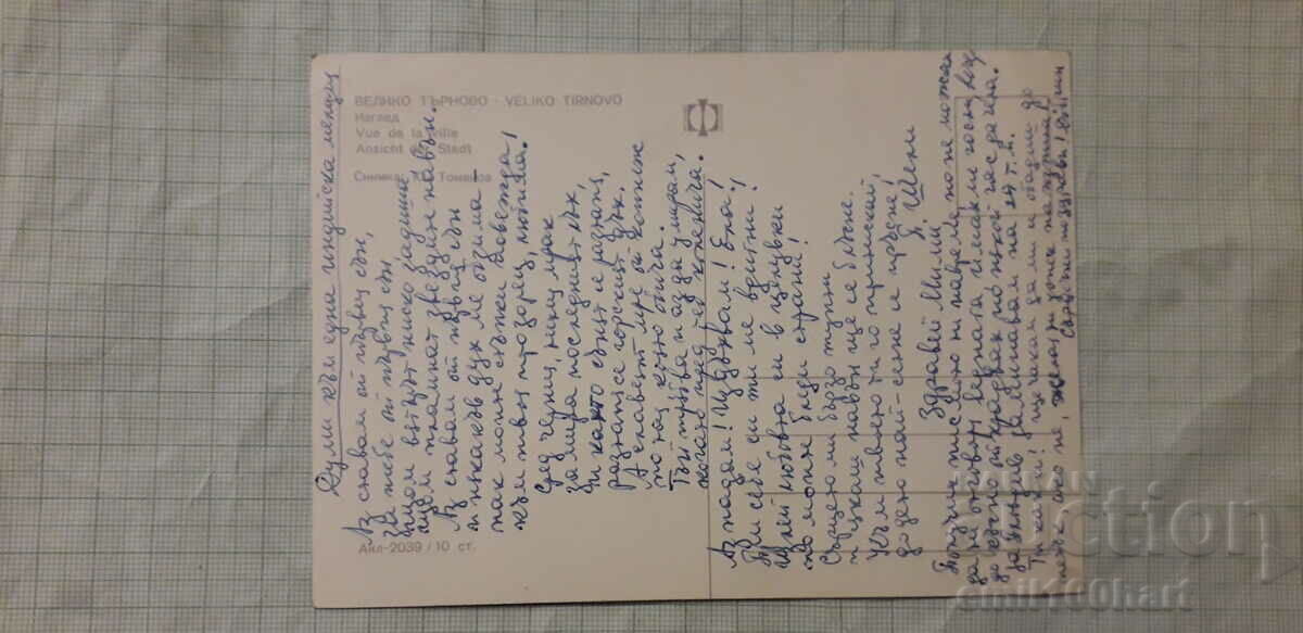 Postcard - Veliko Tarnovo with price 0.50 BGN | € 0.26
