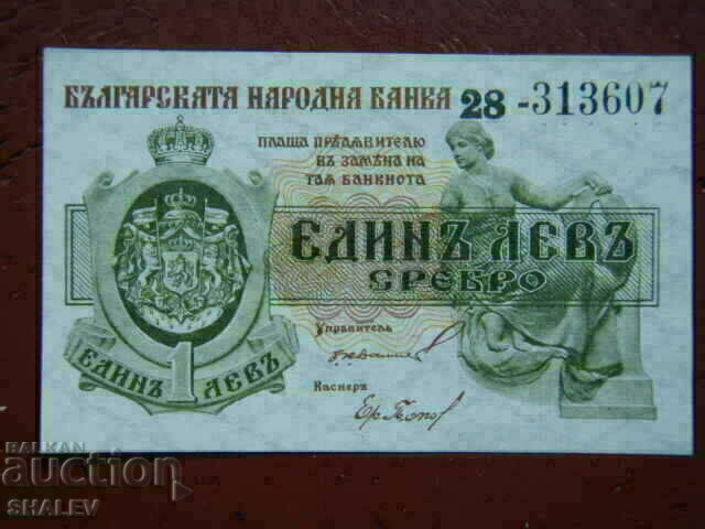 1 λεβ 1920 Βασίλειο της Βουλγαρίας (1) - AU/Unc