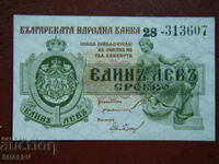 1 λεβ 1920 Βασίλειο της Βουλγαρίας (1) - AU/Unc