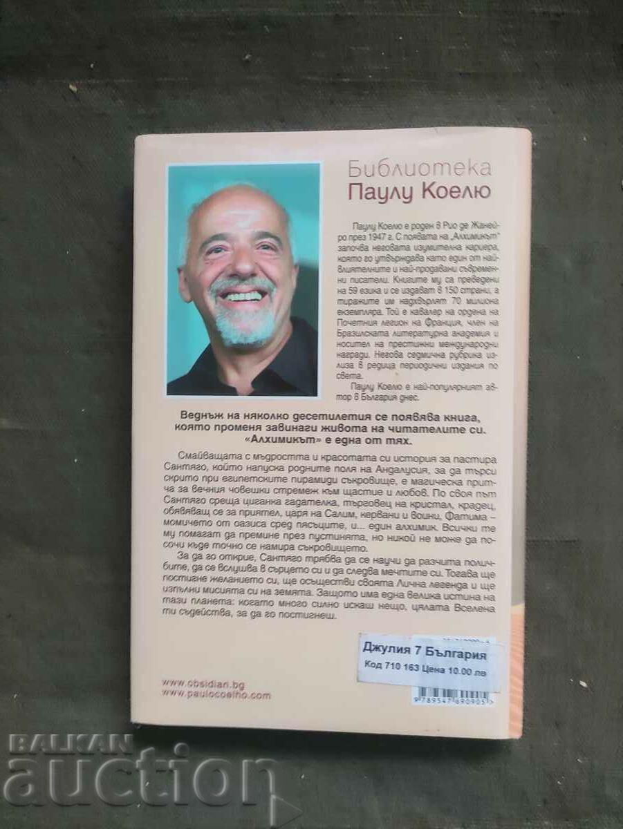 The Alchemist. Paulo Coelho with price 10.00 BGN | € 5.11 The Alchemist. Paulo Coelho with price 10.00 BGN | € 5.11