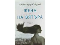 Жена на вятъра - Александър Секулов
