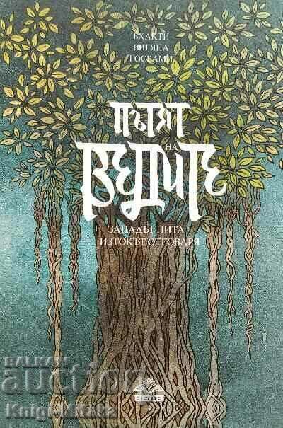 The Way of the Vedas - Bhakti Vigyana Goswami The Way of the Vedas - Bhakti Vigyana Goswami