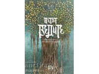 The Way of the Vedas - Bhakti Vigyana Goswami