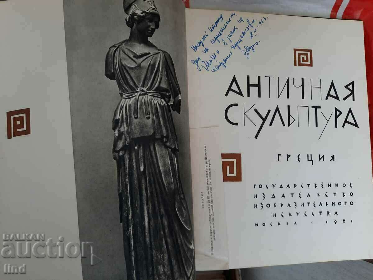 Албум Антична скулптура Гърция