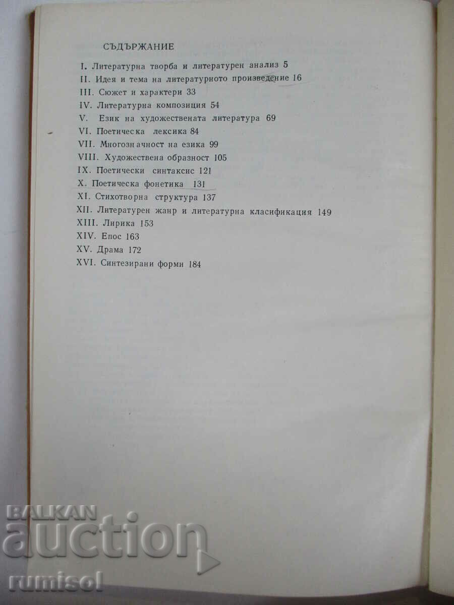 Аукцион Въпроси на литературната теория - Иван Попиванов Аукцион Въпроси на литературната теория - Иван Попиванов