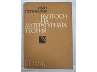 Ερωτήματα Λογοτεχνικής Θεωρίας - Ιβάν Ποπιβάνοφ