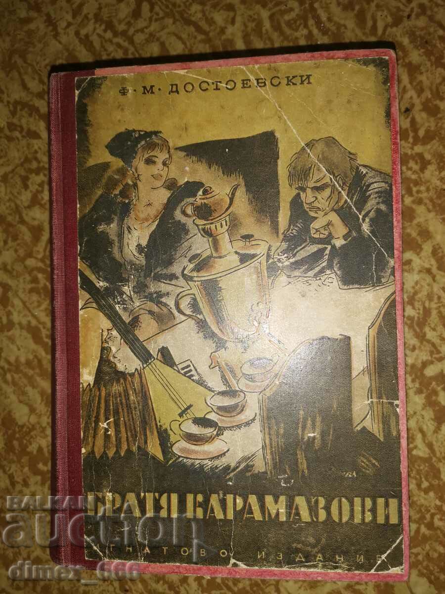 Братя Карамазови (1940 г.)	Ф. М. Достоевски