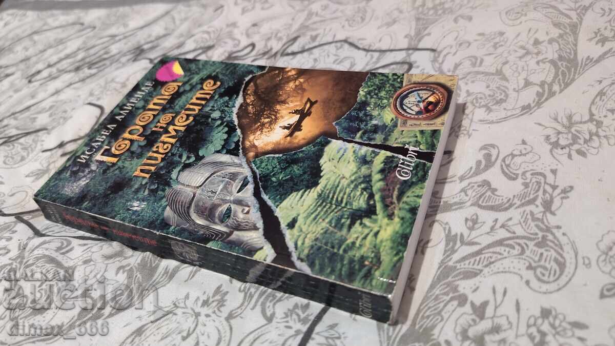 Isabel Allende Pygmy Forest with price 25.00 BGN | € 12.78 Isabel Allende Pygmy Forest with price 25.00 BGN | € 12.78