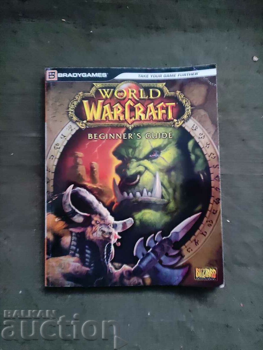 World Warcraft. Οδηγός για αρχάριους