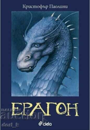 Η κληρονομιά. Βιβλίο 1: Eragon