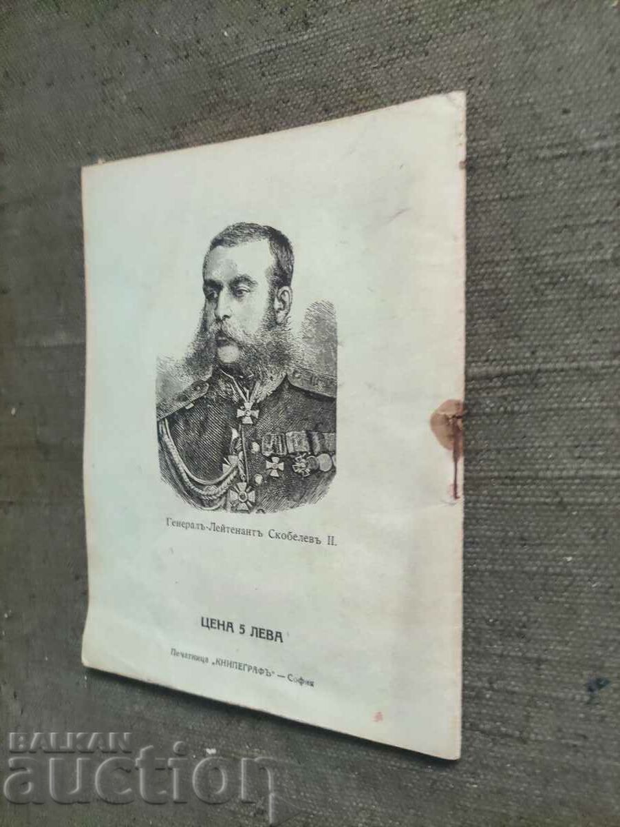 Auction The liberation of Sofia. Nikola Nedev Auction The liberation of Sofia. Nikola Nedev