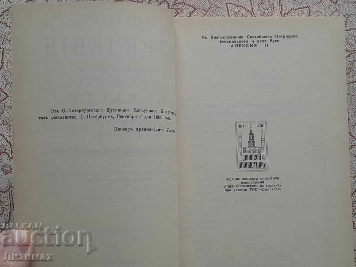 Sourcebook compiled by Saint Ignatius Bryanchaninov - 5