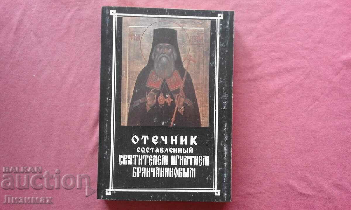 Βιβλίο πηγών που συντάχθηκε από τον Άγιο Ιγνάτιο Bryanchaninov
