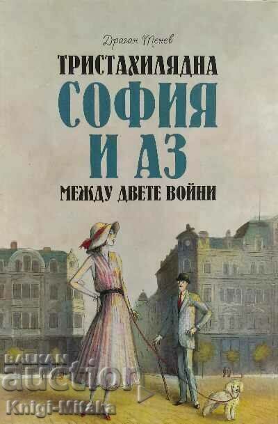 Three-thousand-year-old Sofia and I between the two wars - Dragan Tenev Three-thousand-year-old Sofia and I between the two wars - Dragan Tenev