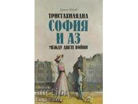 Тристахилядна София и аз между двете войни - Драган Тенев