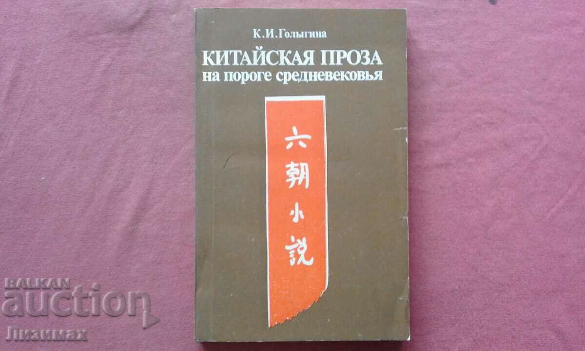 Chinese prose of the Middle Ages - K. I. Golygina