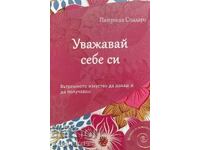 Σεβαστείτε τον εαυτό σας - Patricia Spadaro