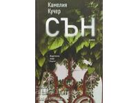 Сън - Камелия Кучер