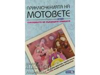 Приключенията на мотовете. Част 3: Спасяването на хълцащата