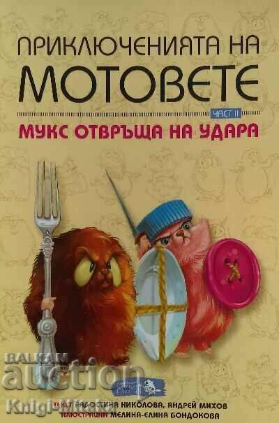 Приключенията на мотовете. Част 2: Мукс отвръща на удара