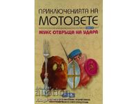 Οι περιπέτειες των μοτίβων. Μέρος 2: Ο Mux αντεπιτίθεται