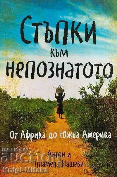 Steps to the unknown - Anton and Plamena Nashevi Steps to the unknown - Anton and Plamena Nashevi