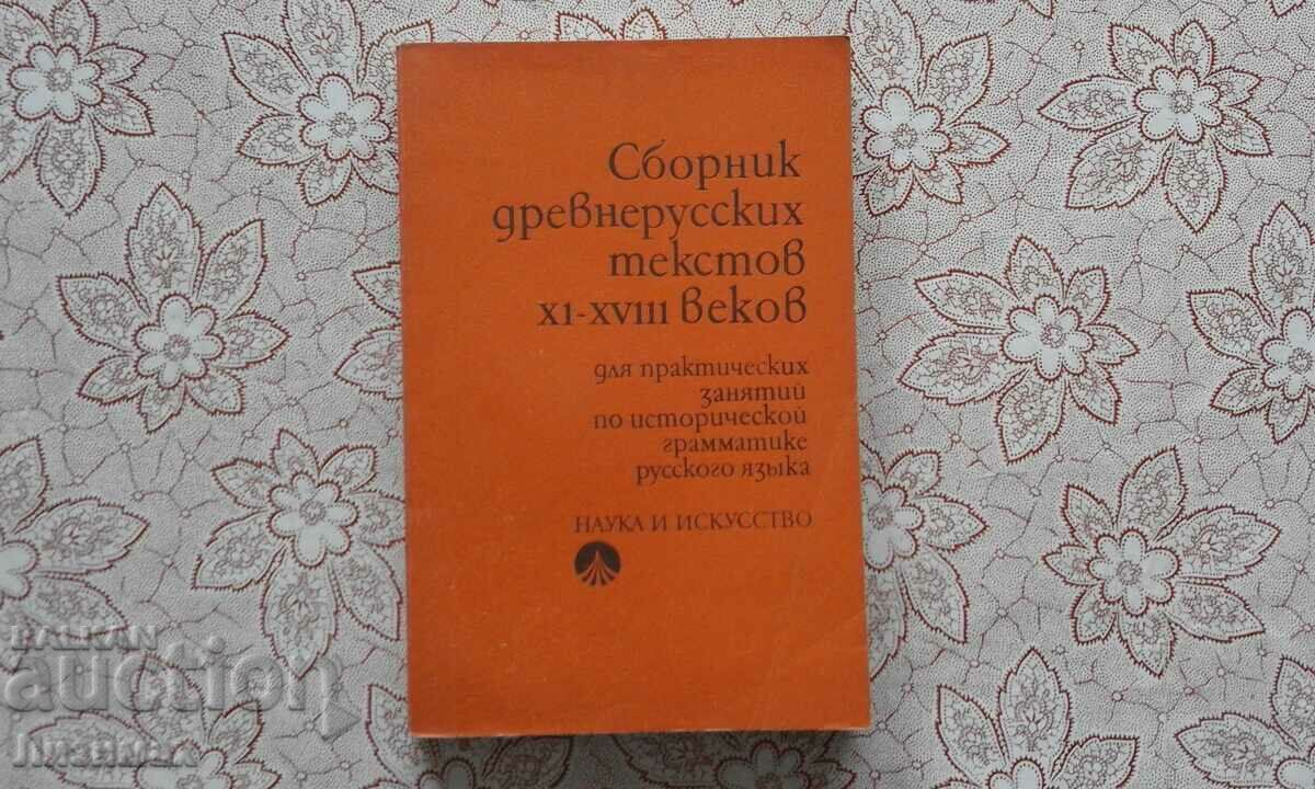 Collection of ancient Russian texts of the XI-XVIII centuries