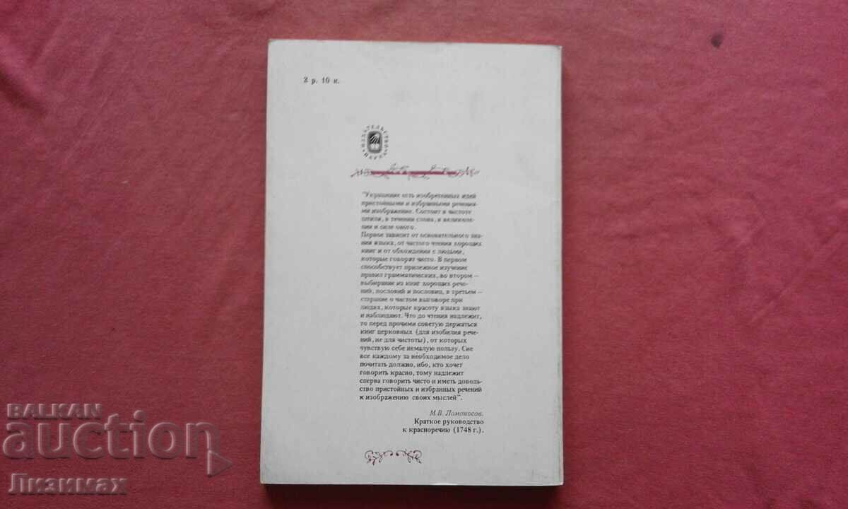 Rhetorics in Russia XVII-XVIII centuries. - Vompersky with price 4.00 BGN | € 2.05 Rhetorics in Russia XVII-XVIII centuries. - Vompersky with price 4.00 BGN | € 2.05