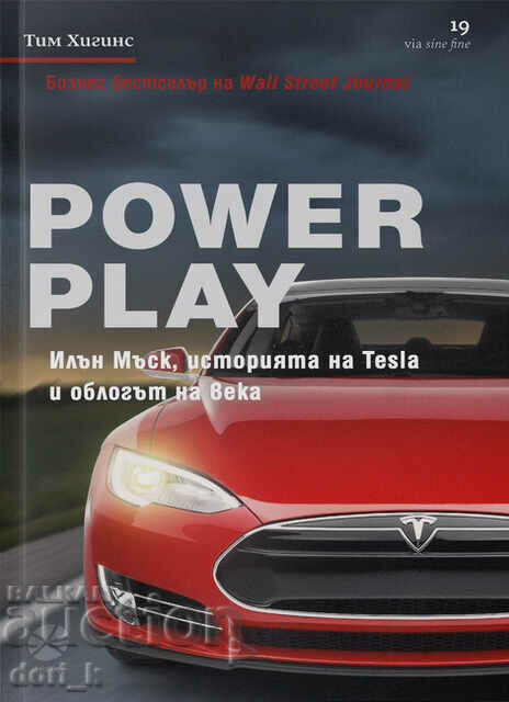 Power Play: Илън Мъск, историята на Tesla и облогът на века