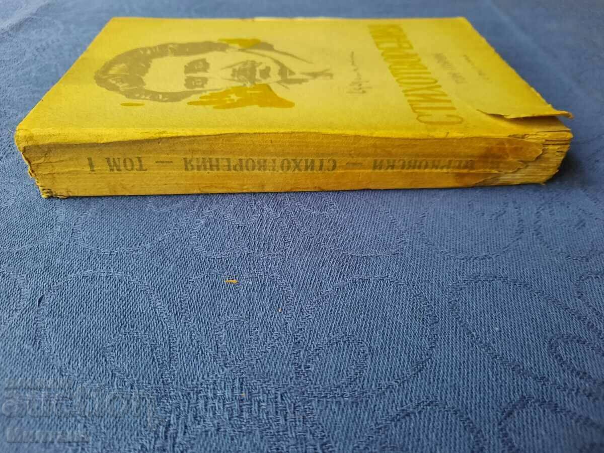 Poems. Volume 1 - Tsanko Tserkovski 1947 with price 7.00 BGN | € 3.58