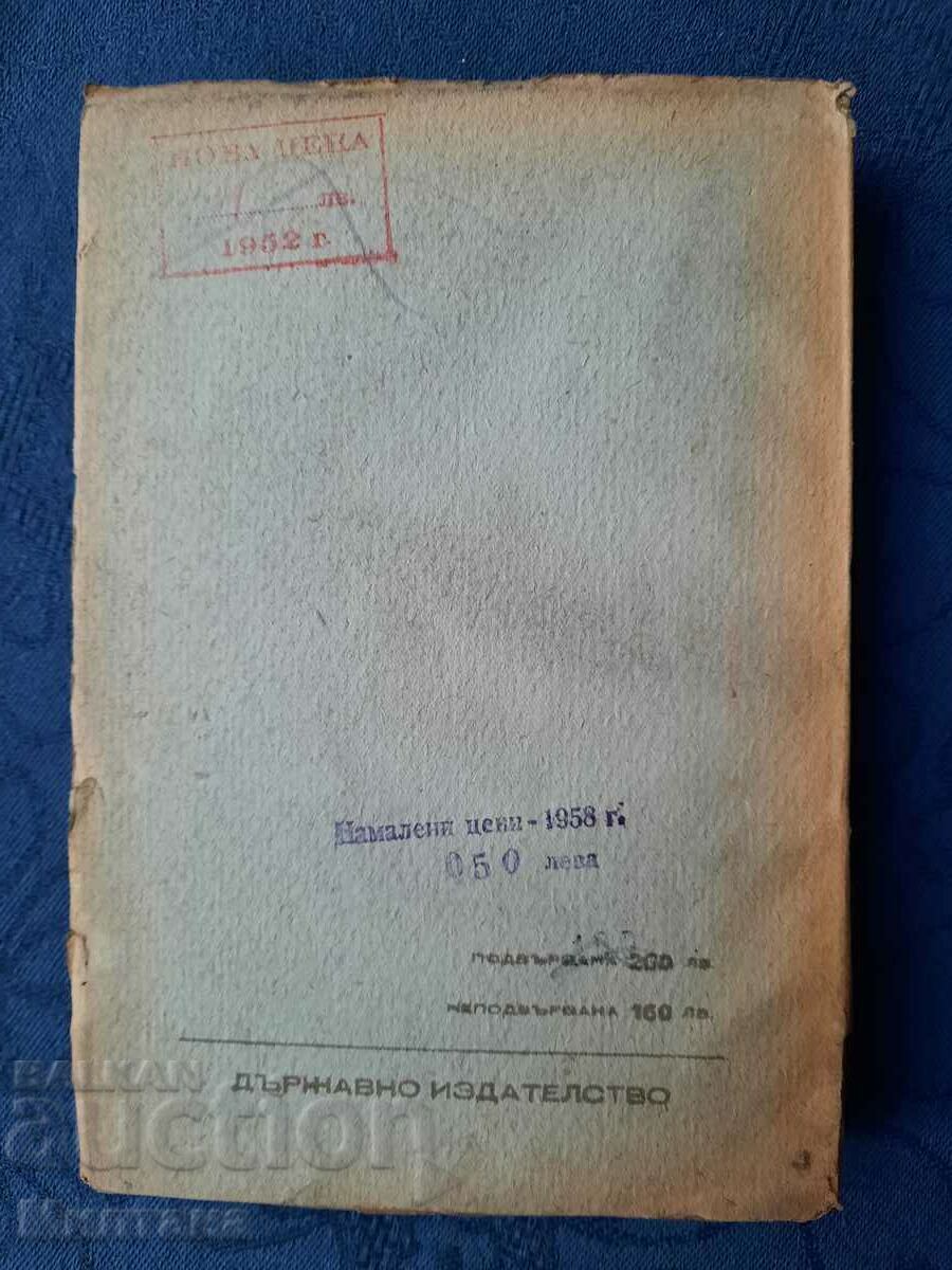 Auction  Poems. Volume 1 - Tsanko Tserkovski 1947