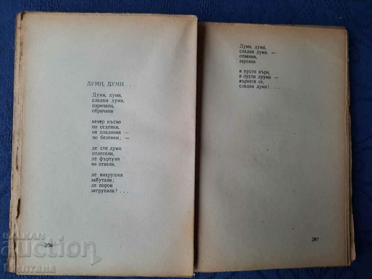 Poems. Volume 1 - Tsanko Tserkovski 1947 - 5