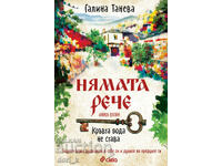 Нямата рече. Книга 2: Кръвта вода не става