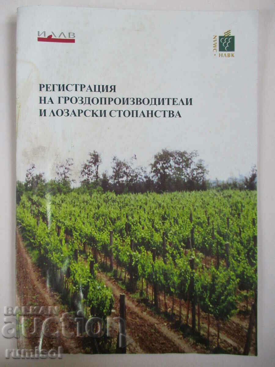 Регистрация на гроздопроизводители и лозарски стопанства