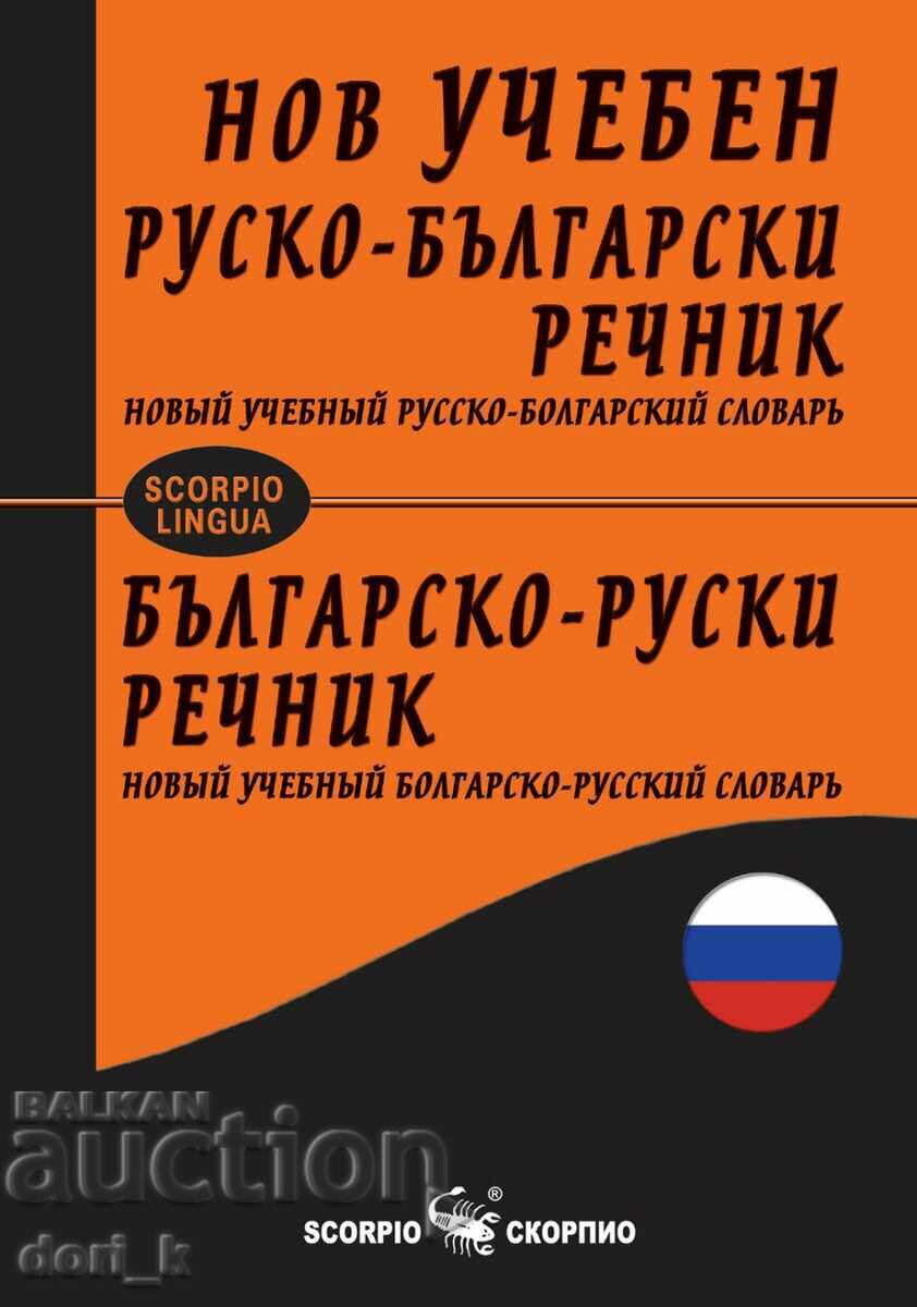 Noul dicționar educațional rusă-bulgară / bulgară-rusă