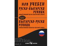 Нов учебен руско-български / Българско-руски речник