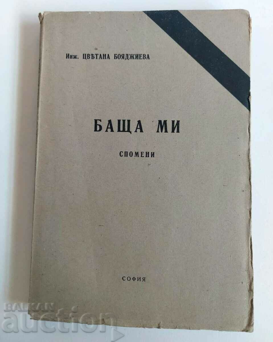 1944 БАЩА МИ СПОМЕНИ ЦВЕТАНА ВАСИЛ БОЯДЖИЕВ ПЕТКО КОЦЕВ