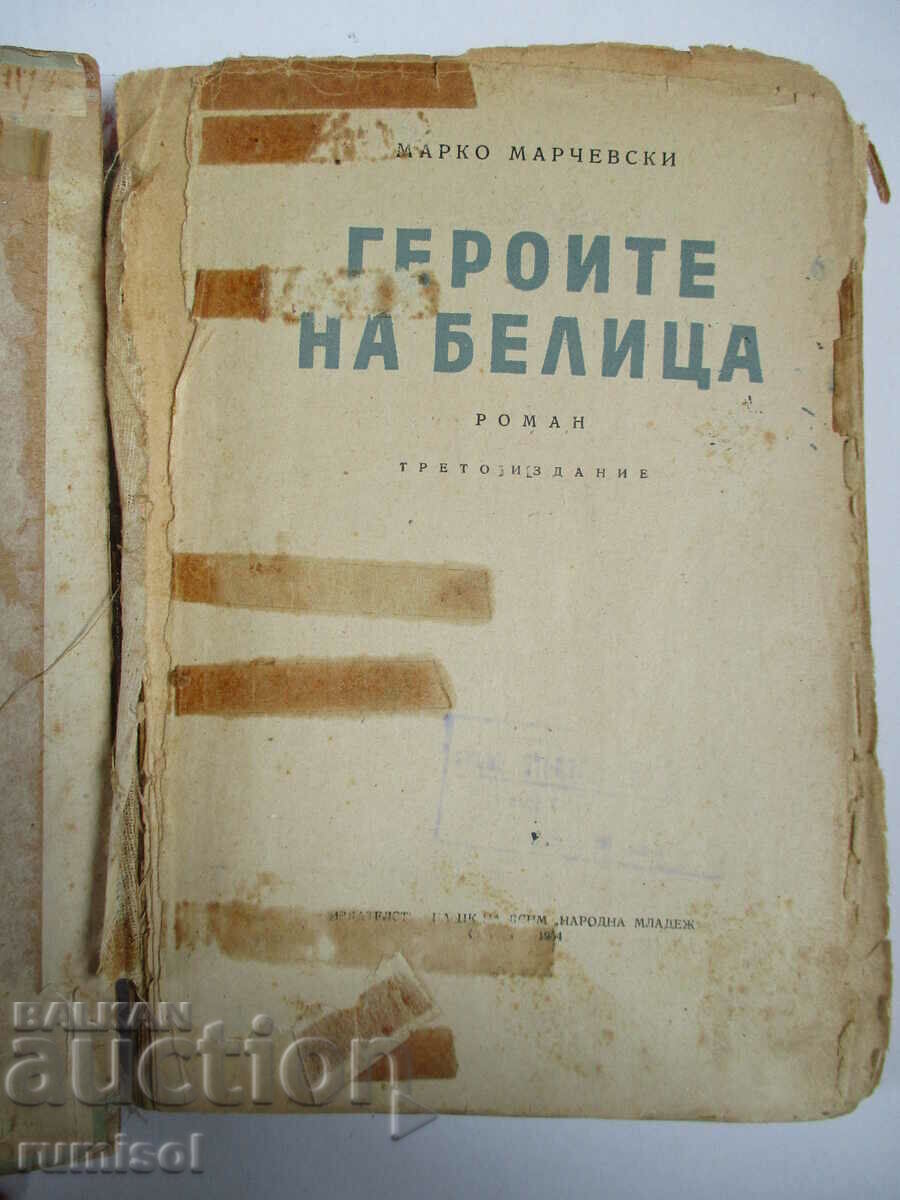 The heroes of Belitsa - Marko Marchevski with price 0.69 BGN | € 0.35