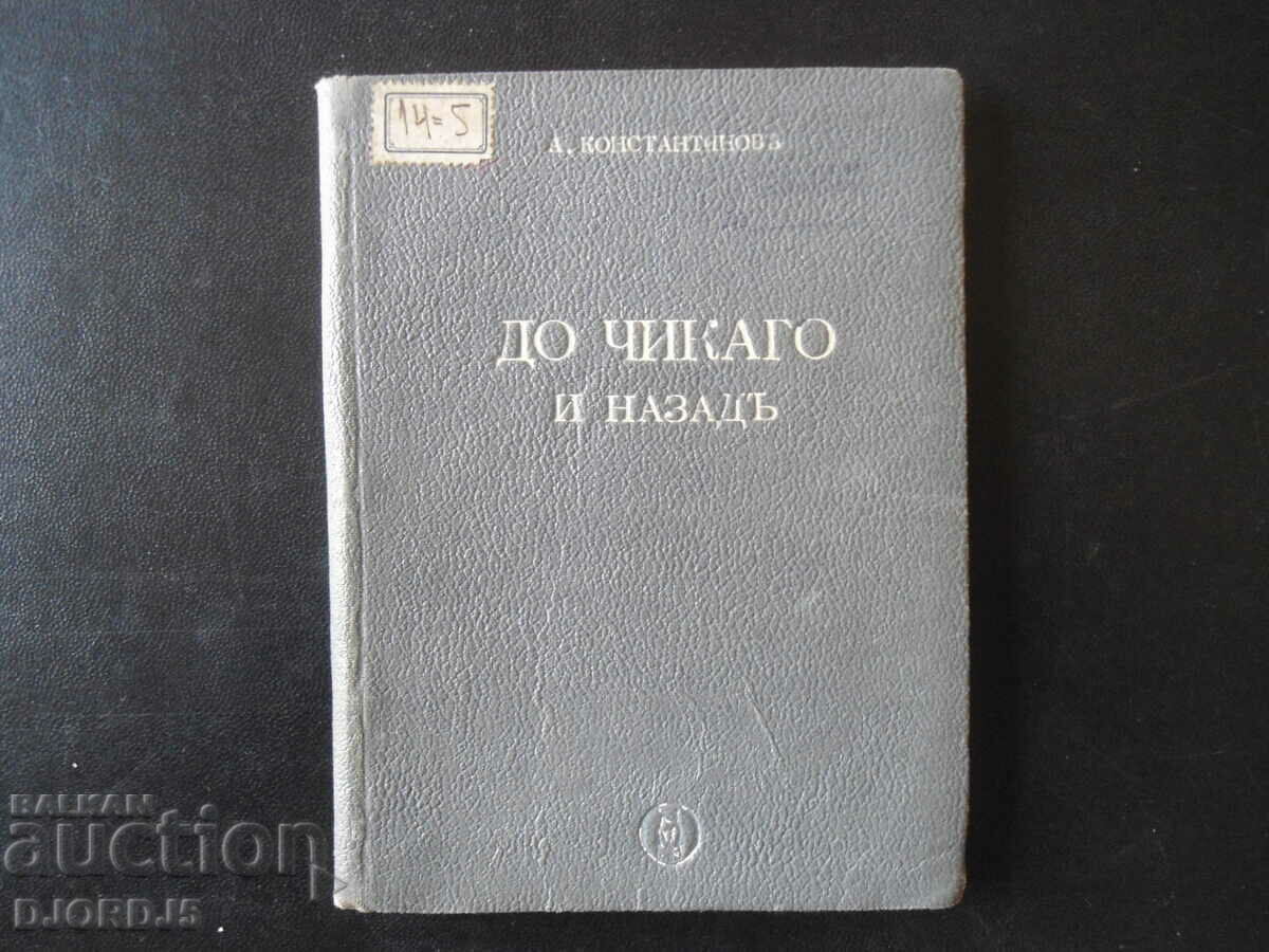 До Чикаго и назадь, А. Константинов, 1929 г.