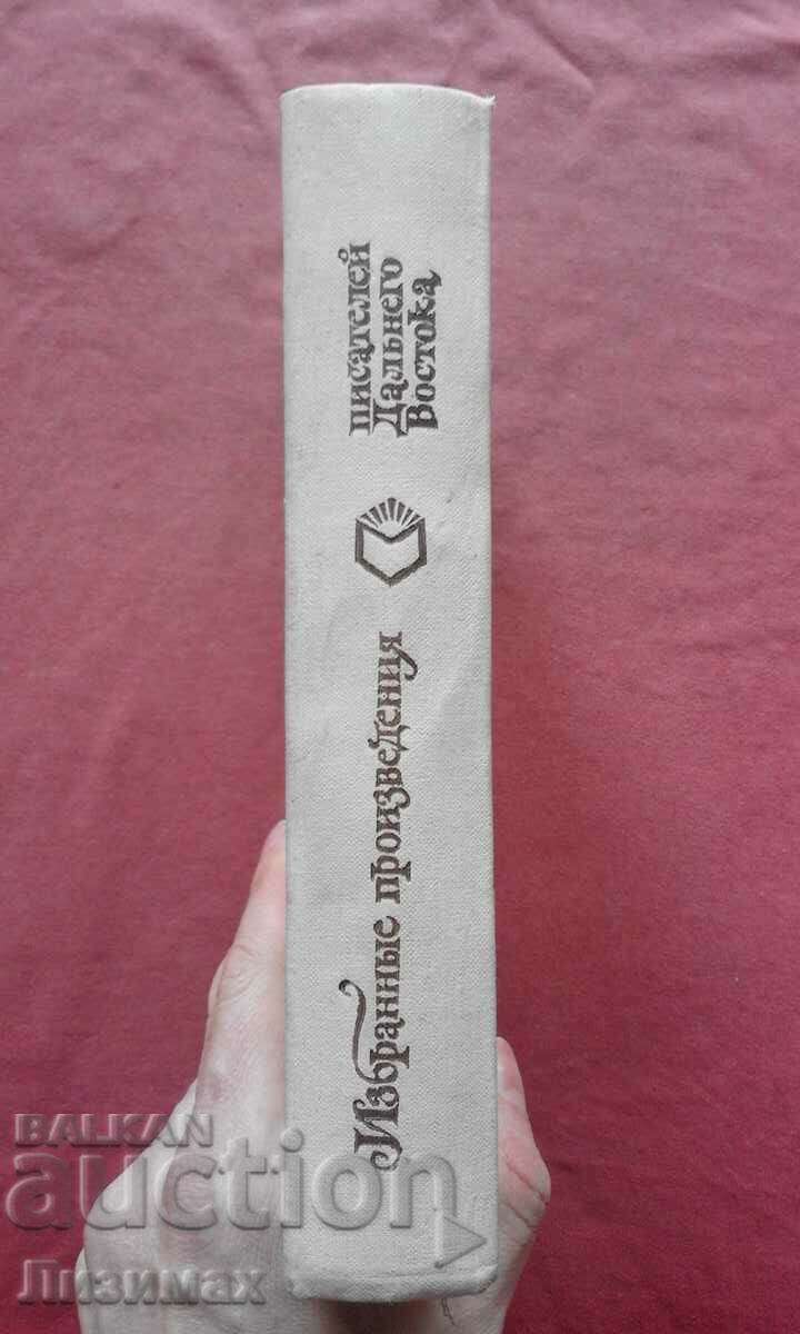 Selected works of writers of the Far East with price 5.00 BGN | € 2.56 Selected works of writers of the Far East with price 5.00 BGN | € 2.56