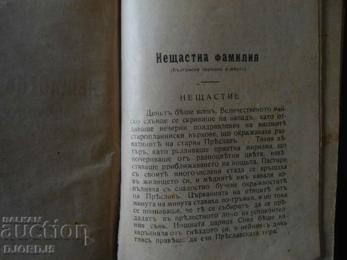 Auction An unhappy family, V. Drumev, 1917. Auction An unhappy family, V. Drumev, 1917.