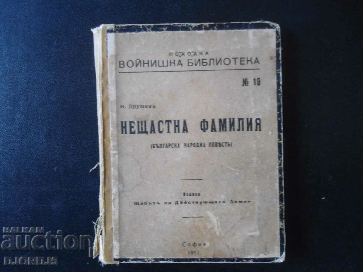 Нещастна фамилия, В. Друмевь, 1917 г.